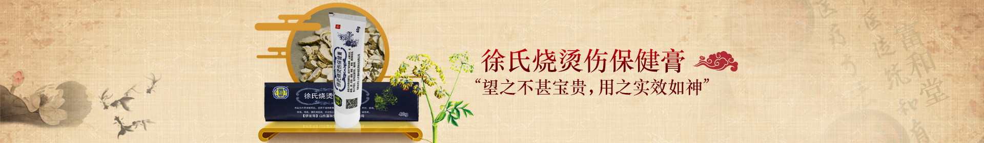 徐氏燒燙傷保健膏 “望之不甚寶貴，用之實(shí)效如神”