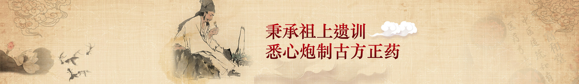 秉承祖上遺訓(xùn)，悉心炮制古方正藥