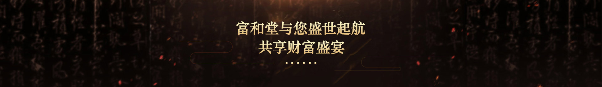 富和堂與您盛世起航，共享財(cái)富盛宴