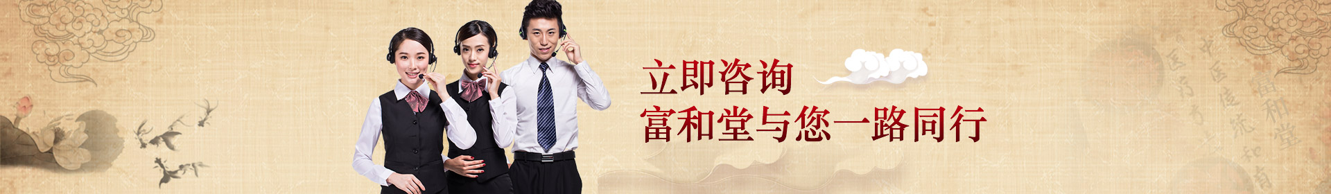 立即咨詢，富和堂與您一路同行