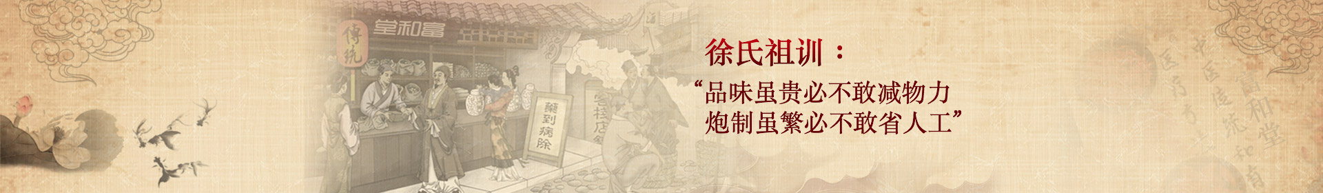 徐氏祖訓(xùn)：“品味雖貴必不敢減物力，炮制雖繁必不敢省人工”