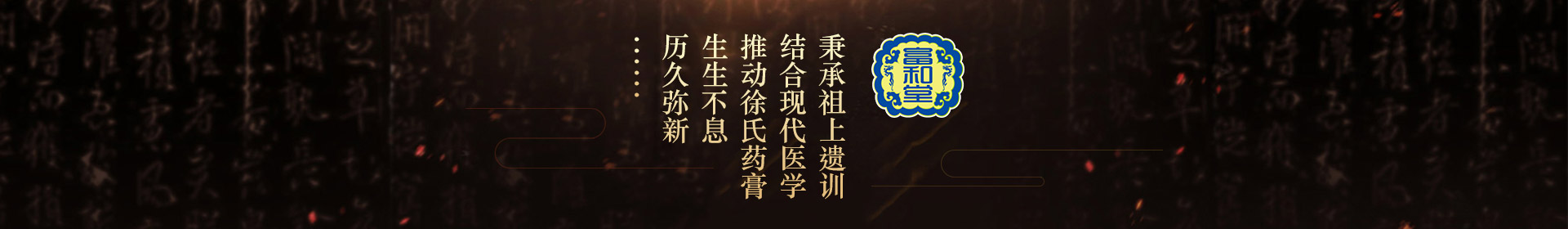 秉承祖上遺訓(xùn)，結(jié)合現(xiàn)代醫(yī)學(xué)，推動(dòng)徐氏藥膏生生不息，歷久彌新