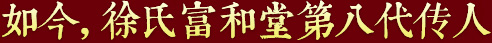 秉承祖上遺訓(xùn)，悉心炮制古方正藥，結(jié)合現(xiàn)代醫(yī)學(xué)，推動(dòng)徐氏藥膏生生不息，歷久彌新